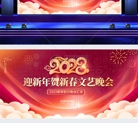 2023迎新年贺新春文艺晚会舞台创意宣传展板图片