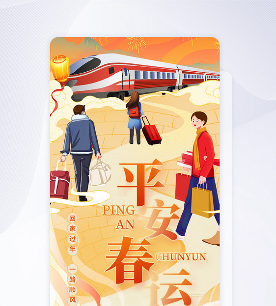 UI设计平安春运国潮插画app启动页图片