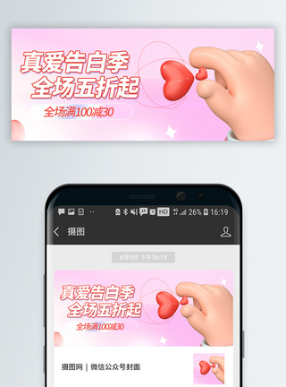 粉色214情人节促销微信公众号封面图片