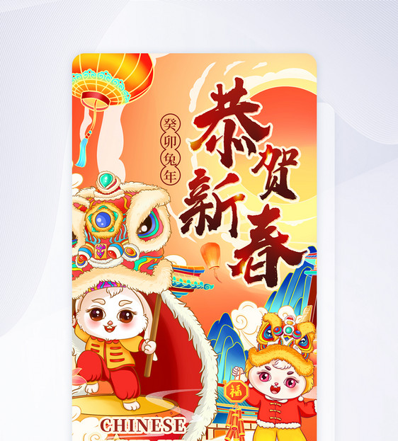 UI设计兔年春节恭贺新春app启动页图片