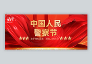 110中国人民警察节微信公众号封面图片