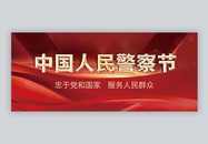 110中国人民警察节微信公众号封面图片