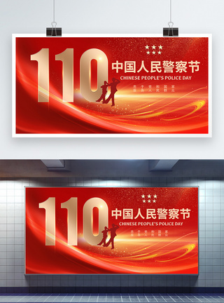 红色中国背景中国人民警察节红金公益党建风宣传展板模板