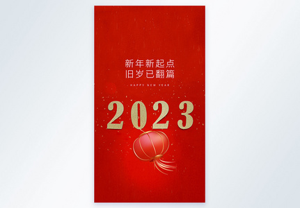 2023新年快乐摄影图海报图片