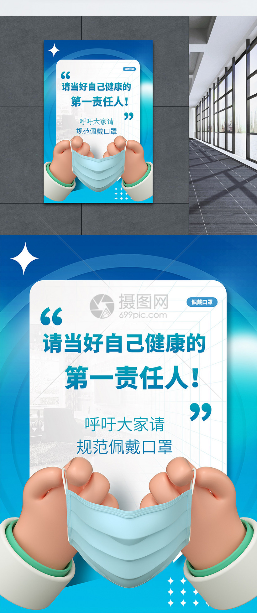 请当好自己健康的第一责任人呼吁正确佩戴口罩公益宣传海报模板素材-正版图片402419809-摄图网