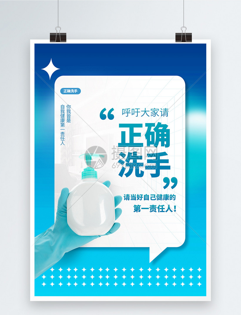 请当好自己健康的第一责任人呼吁正确洗手公益宣传海报模板素材-正版图片402419810-摄图网