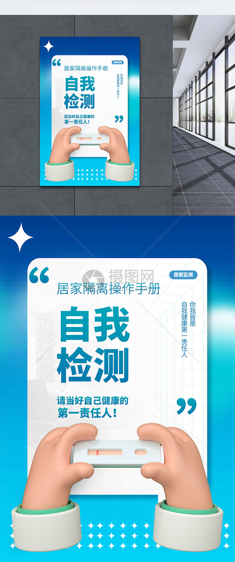 请当好自己健康的第一责任人呼吁正确居家公益宣传海报模板素材-正版图片402419811-摄图网