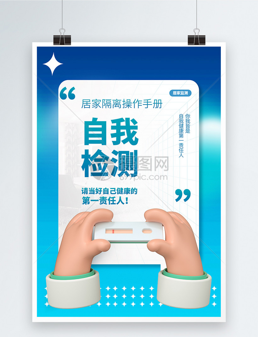 请当好自己健康的第一责任人呼吁正确居家公益宣传海报模板素材-正版图片402419811-摄图网