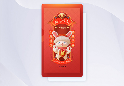 2023新春大年初六中国风闪屏页设计UI设计图片
