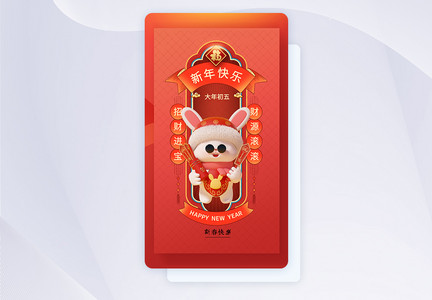 2023新春大年初五中国风闪屏页设计UI设计图片