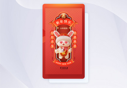 2023新春大年初四中国风闪屏页设计UI设计图片