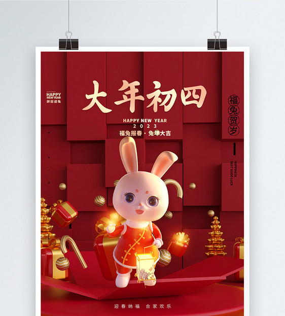 中国风立体红金大年初四创意海报图片