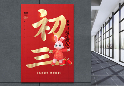 大气红色中国风大年初三大字报创意宣传海报图片