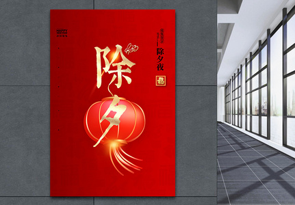 大气简洁红色中国风除夕字报创意宣传海报高清图片
