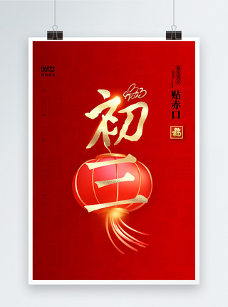 大气简洁红色中国风正月初三大字报创意宣传海报图片