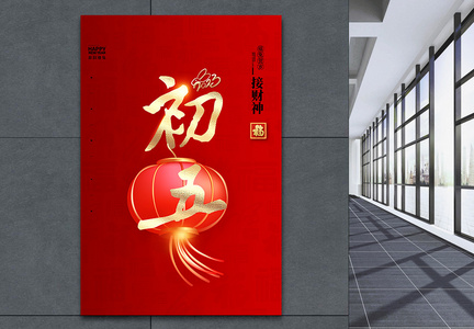 大气简洁红色中国风正月初五大字报创意宣传海报图片
