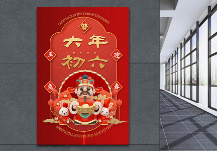 中国风立体红金大年初六新年快乐宣传海报图片