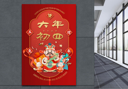 中国风立体红金大年初四新年快乐宣传海报图片