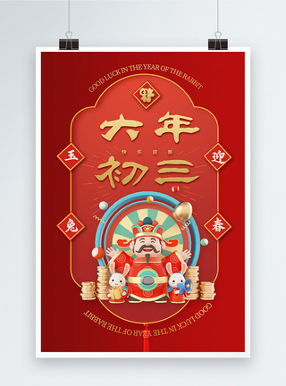 中国风立体红金大年初三新年快乐宣传海报图片