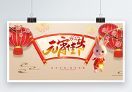 传统中国风元宵节创意展板报设计图片