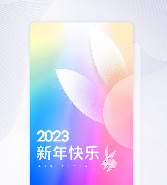 2023春节弥散渐变闪屏页设计UI设计图片