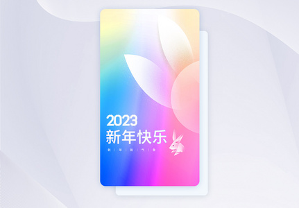 2023春节弥散渐变闪屏页设计UI设计图片