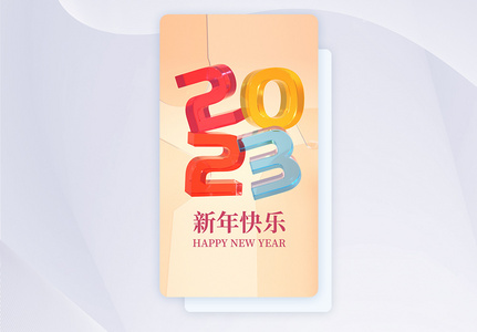 2023新年创意闪屏页设计UI设计图片