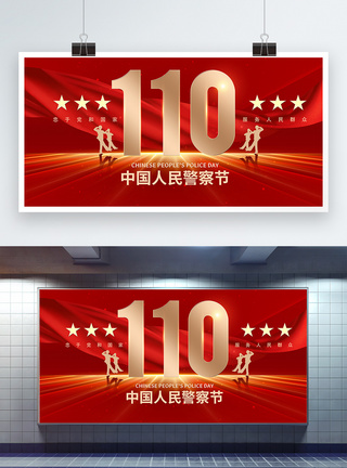 中国军人背景中国人民警察节红色宣传展板模板