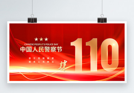 红色大气110中国人民警察节宣传展板图片