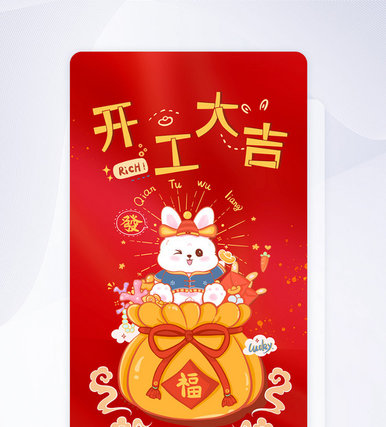 UI设计兔年开工大吉app启动页图片