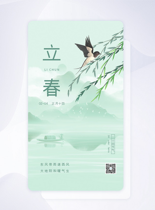 燕子插画UI设计立春节气清新插画app启动页模板