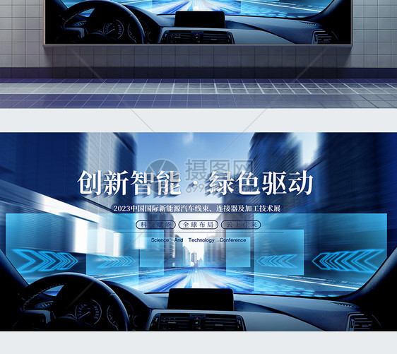 蓝色科技汽车创新智能高峰论坛展板图片