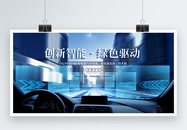 蓝色科技汽车创新智能高峰论坛展板图片