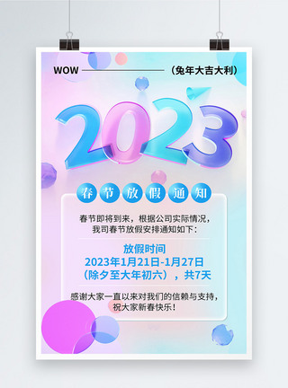 清新弥散风2023春节放假通知海报图片