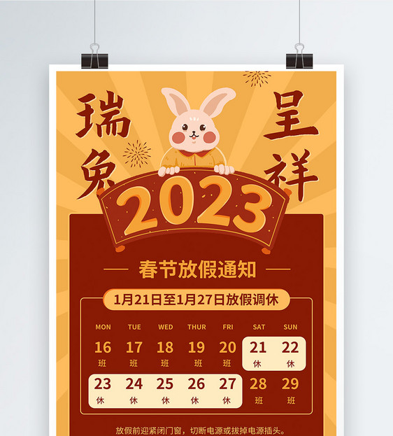 2023兔年春节放假通知海报图片