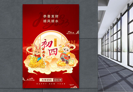 兔年春节年俗系列海报初四图片