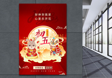 兔年春节年俗系列海报初五图片