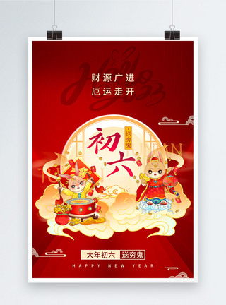 兔年春节年俗系列海报初六图片