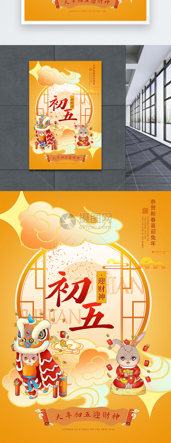 新中式国潮风大年初五2023兔年年俗系列海报图片