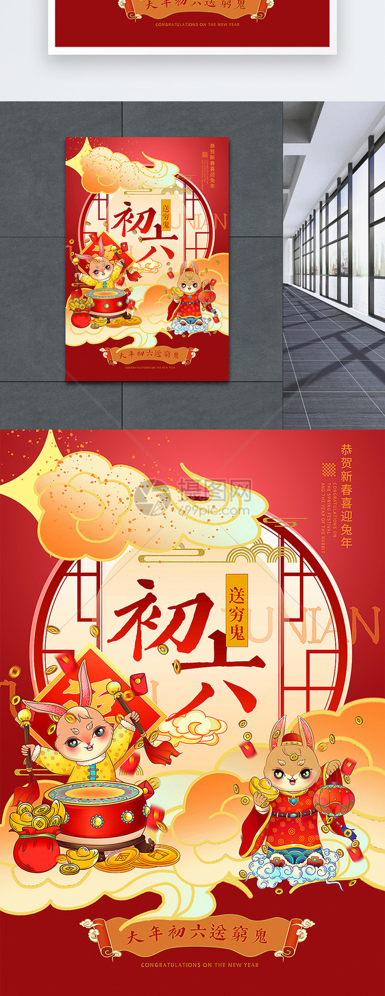 新中式国潮风大年初六2023兔年年俗系列海报图片