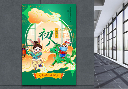 新中式国潮风大年初八2023兔年年俗系列海报图片