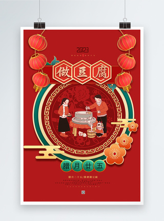 喜庆腊月二十五做豆腐春节年俗海报图片