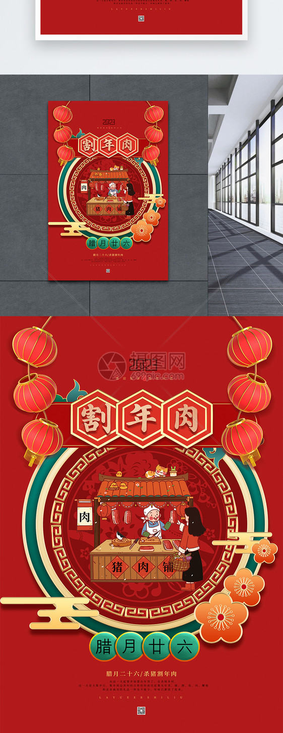 喜庆腊月二十六割年肉春节年俗海报图片