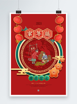 喜庆腊月二十七宰年鸡春节年俗海报图片