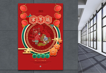 喜庆腊月二十七宰年鸡春节年俗海报图片