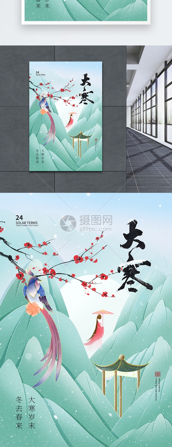 中国风时尚大气大寒24节气海报图片