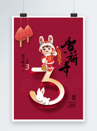 洋红2023兔年春节倒计时3天海报图片