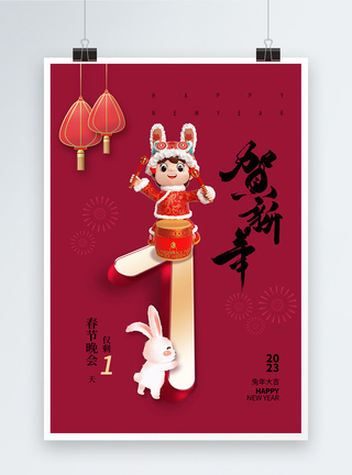 洋红2023兔年春节倒计时1天海报图片