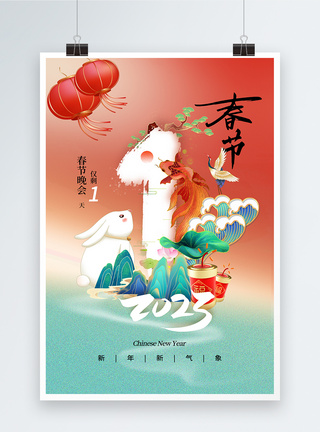 迎接2023春节国潮风2023兔年春节倒计时1天海报模板