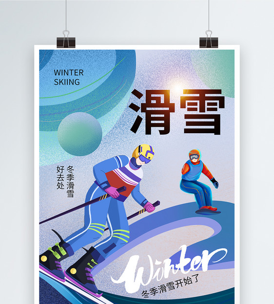 时尚简约冬季滑雪还去处海报图片